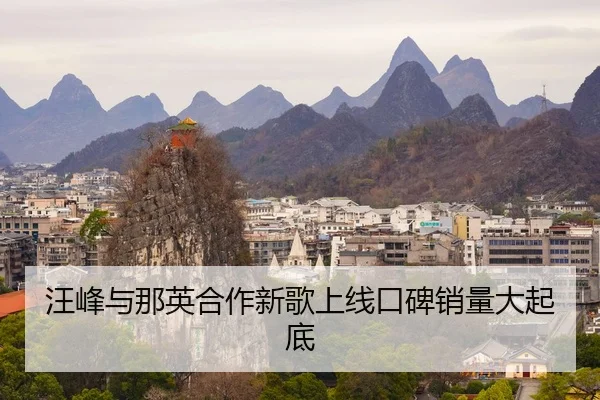 汪峰与那英合作新歌上线口碑销量大起底