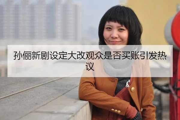 sun-li-xin-ju-she-ding-da-gai-guan-zhong-shi-fou-mai-zhang-yin-fa-re-yi-1-746.jpg
